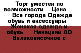 Торг уместен по возможности  › Цена ­ 500 - Все города Одежда, обувь и аксессуары » Женская одежда и обувь   . Ненецкий АО,Великовисочное с.